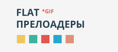 Flat прелоадеры для сайта GIF
