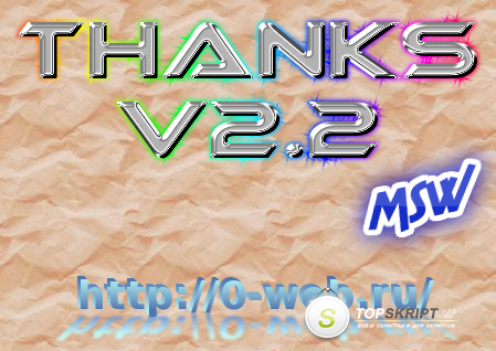 Модуль Thanks v2.2 для DLE 10.2