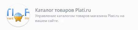модуль Каталог товаров Plati.ru для dle 10.x