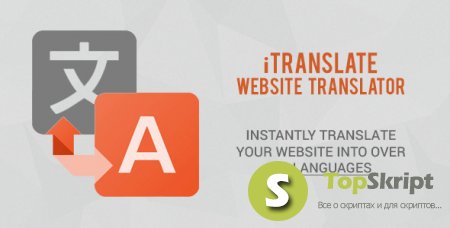 iTranslate v.1.2 – javascript переводчик сайта