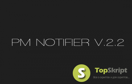 Модуль PM Notifier v.2.2