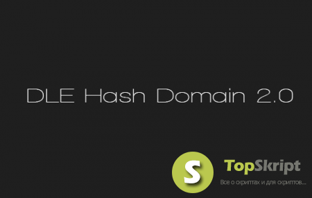 модуля DLE Hash Domain 2.0 для 10.x