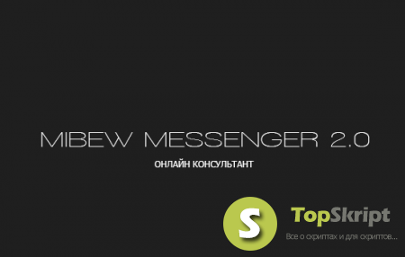 MIBEW MESSENGER 2.0.0 RUS С ИНТЕГРАЦИЕЙ В DLE 10.4