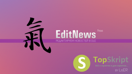 Модуль EditNews редактор новостей для Dle 10.x
