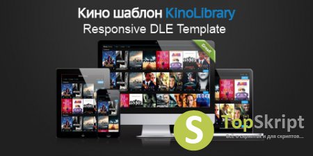 KinoLibrary - адаптивный кино шаблон для DLE 10.x