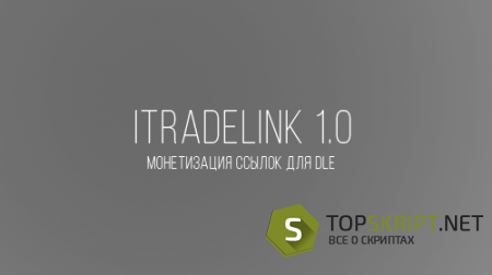 Модуль ITradeLink 1.0
