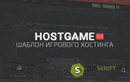 HTML Шаблон Хостинга игровых серверов HOSTGAME