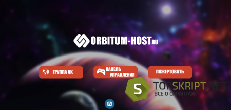 Шаблон главной страницы Игрового Хостинга ORBITUM-HOST.RU